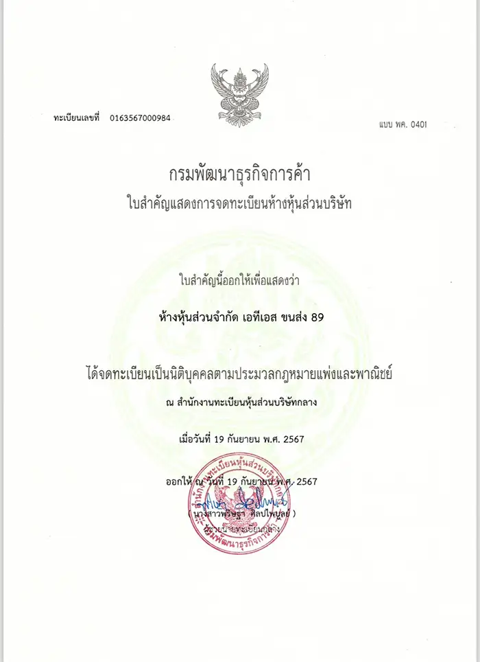 ใบรับรองจดทะเบียน